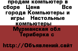 продам компьютер в сборе › Цена ­ 3 000 - Все города Компьютеры и игры » Настольные компьютеры   . Мурманская обл.,Териберка с.